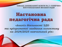 Настановна педагогічна рада «Аналіз діяльності ЗДО та пріоритетні завдання колективу на 2024/2025 навчальний рік»